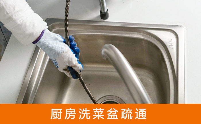 象州疏通洗菜盆